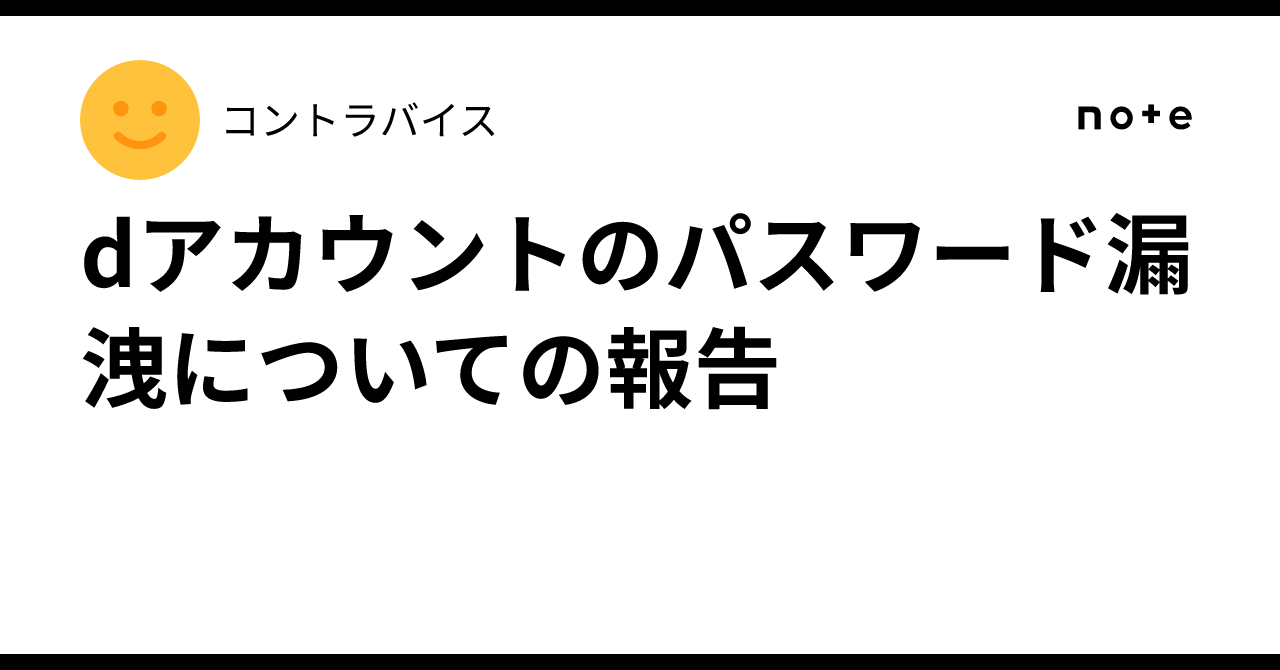 dアカウントのパスワード漏洩についての報告｜コントラバイス