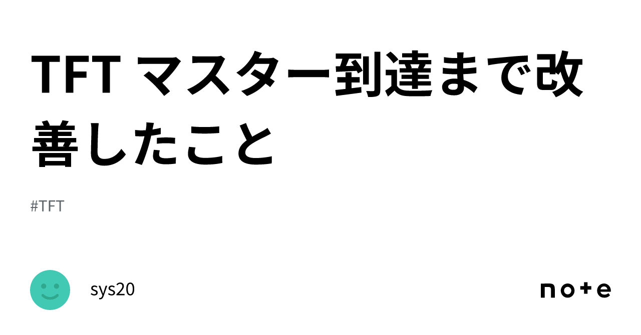 TFT マスター到達まで改善したこと｜sys20