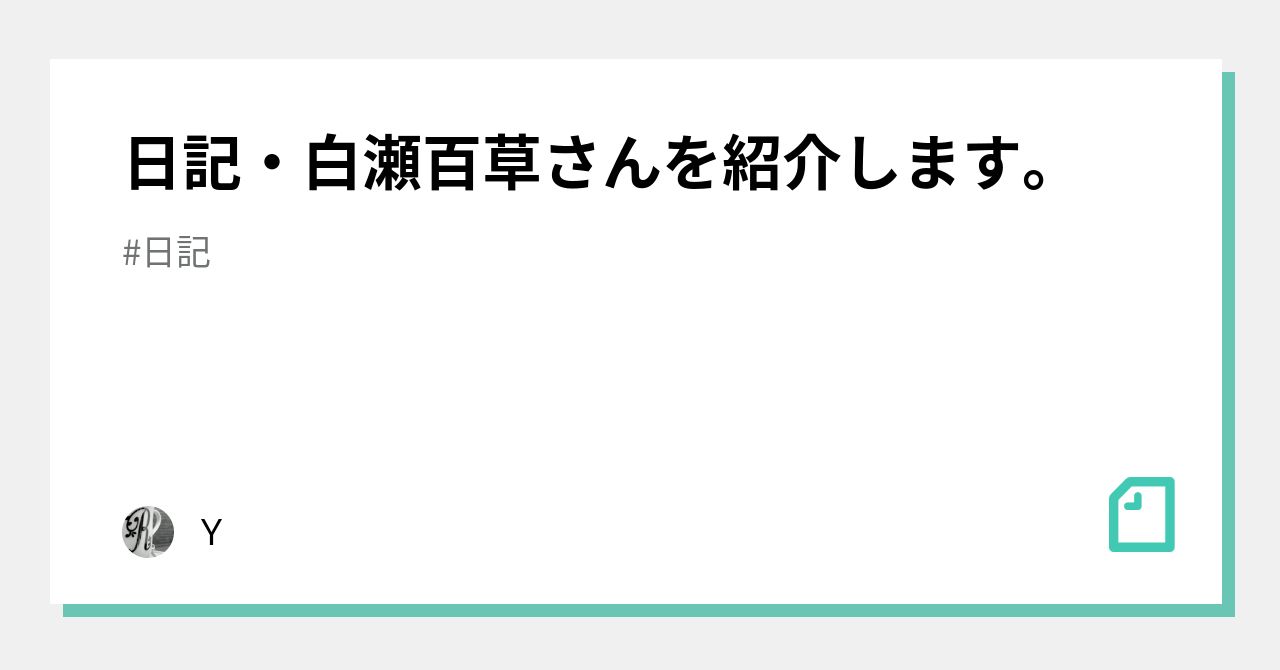 日記 白瀬百草さんを紹介します y Note 日記 白瀬百草さんを紹介します y Note