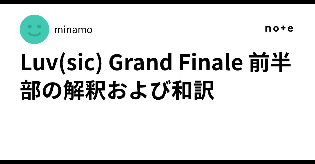 Luv(sic) Grand Finale 前半部の解釈および和訳｜minamo