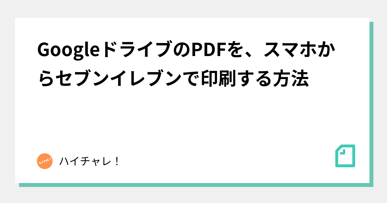 GoogleドライブのPDFを、スマホからセブンイレブンで印刷する方法|ハイチャレ!