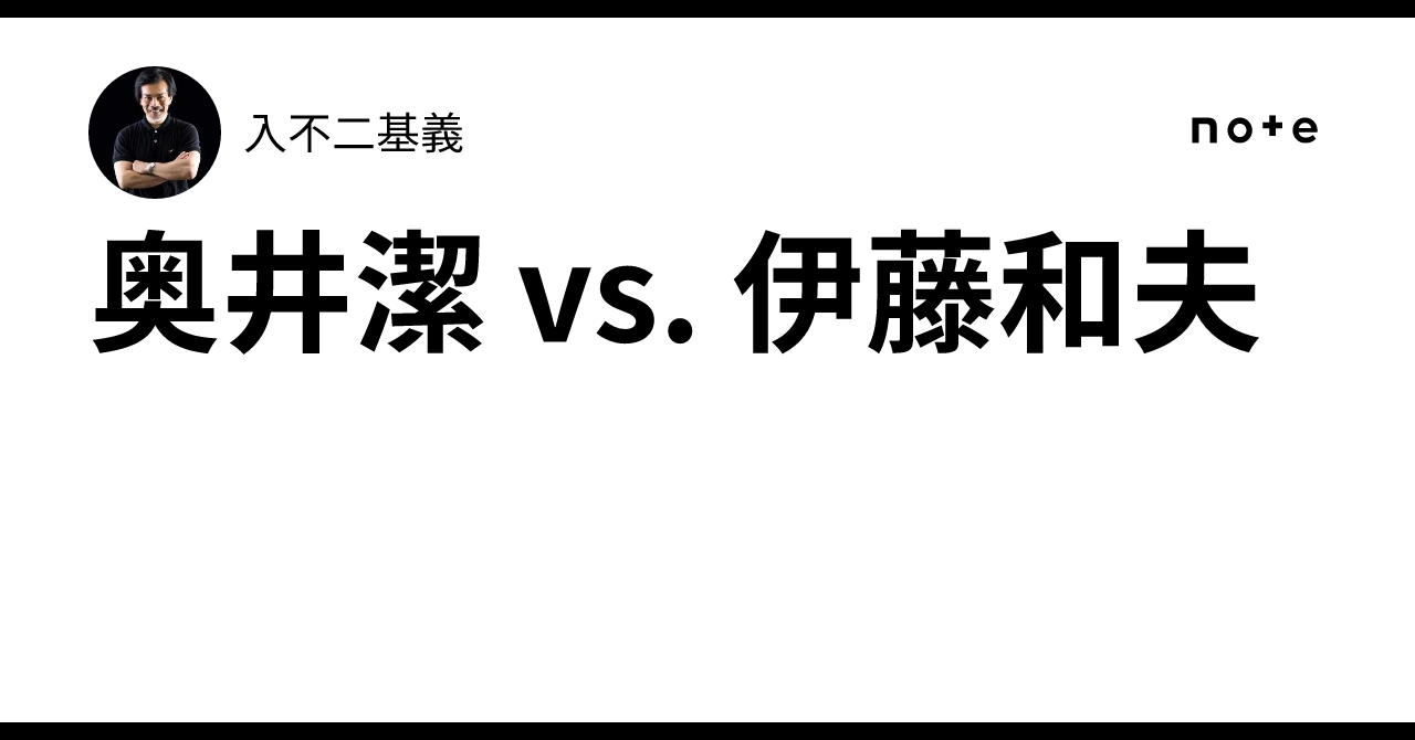 奥井潔 vs. 伊藤和夫｜入不二基義