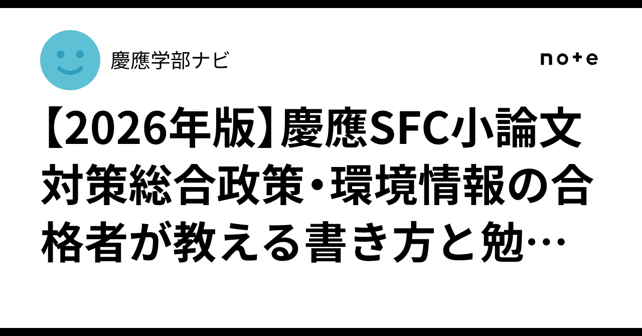 慶應環境情報学部、総合政策学部過去問と2026年の本番の問題、慶應の小論文対策本 61mQ1AnJFnL._AC_UF350,