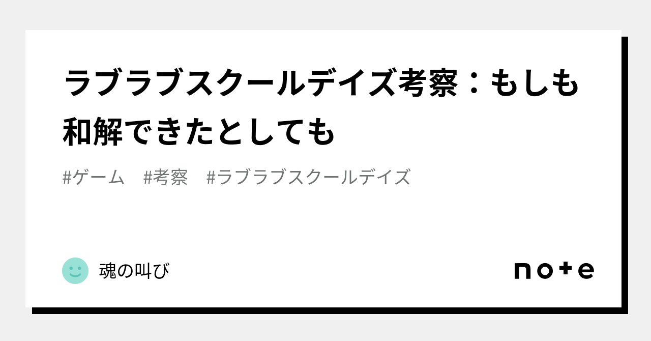 ラブラブスクールデイズ考察：もしも和解できたとしても｜魂の叫び