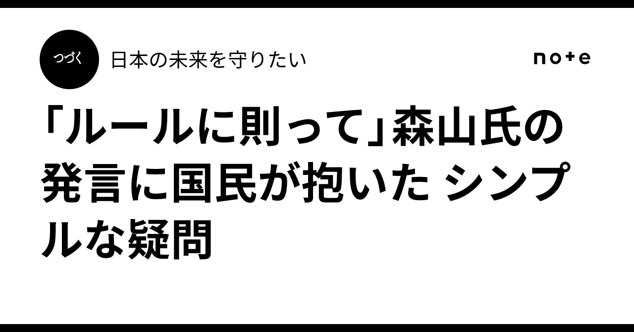 「ルールに則って」森山氏の発言に国民が抱いた シンプルな疑問|日本の未来を守りたい