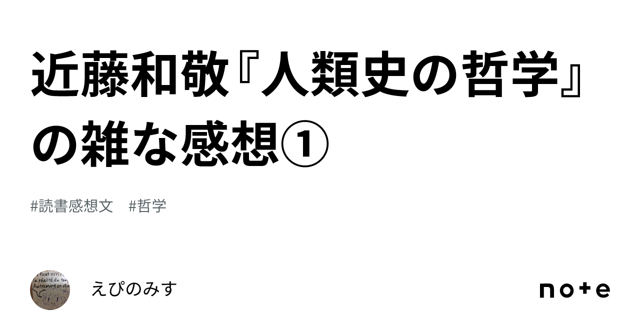 近藤和敬『人類史の哲学』の雑な感想①｜えぴのみす