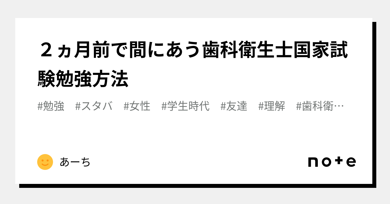 ２ヵ月前で間にあう歯科衛生士国家試験勉強方法｜あーち