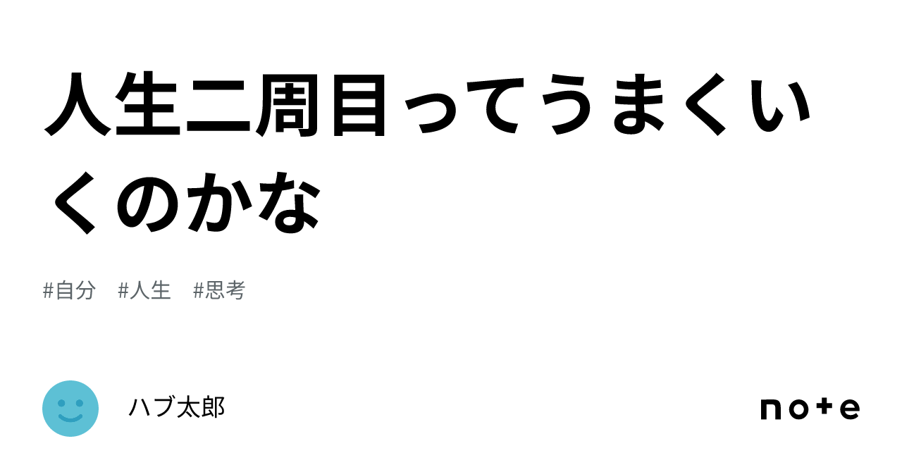 人生二周目ってうまくいくのかな｜ハブ太郎