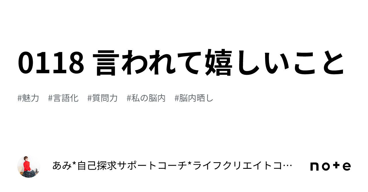 0118 言われて嬉しいこと｜問いかけあみさん 自己探求サポートコーチ