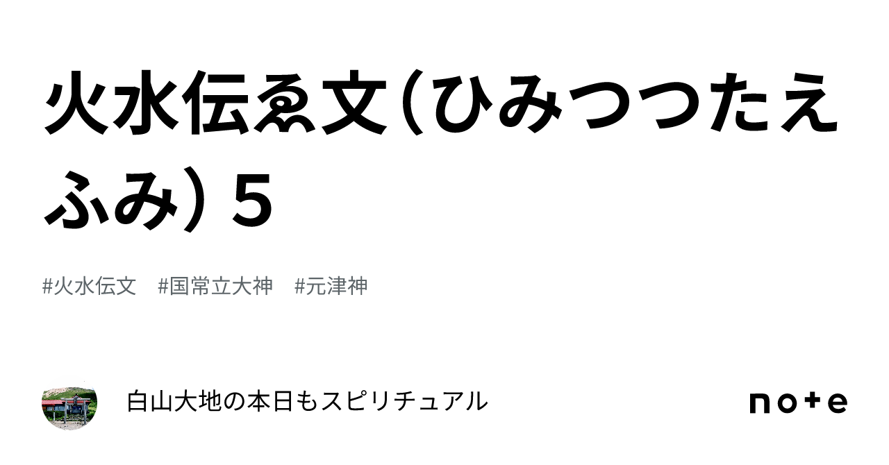 火水伝ゑ文（ひみつつたえふみ）５｜白山大地の本日もスピリチュアル