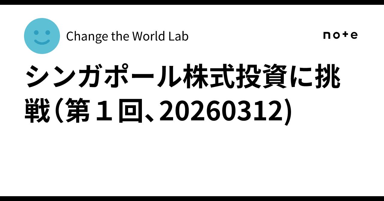 シンガポール株式投資に挑戦（第1回、20260312)｜Change the World Lab