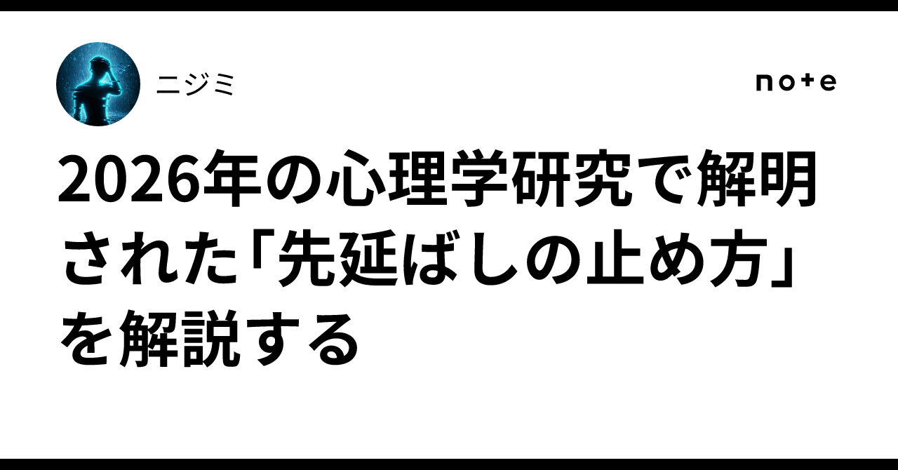 2026年の心理学研究で解明された「先延ばしの止め方」を解説する｜ニジミ