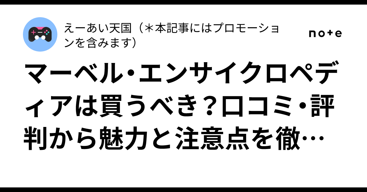 マーベル・エンサイクロペディアは買うべき？口コミ・評判から