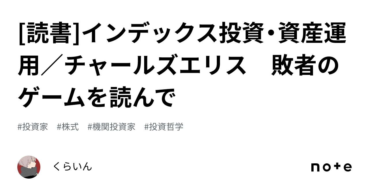 読書]インデックス投資・資産運用／チャールズエリス 敗者のゲームを 