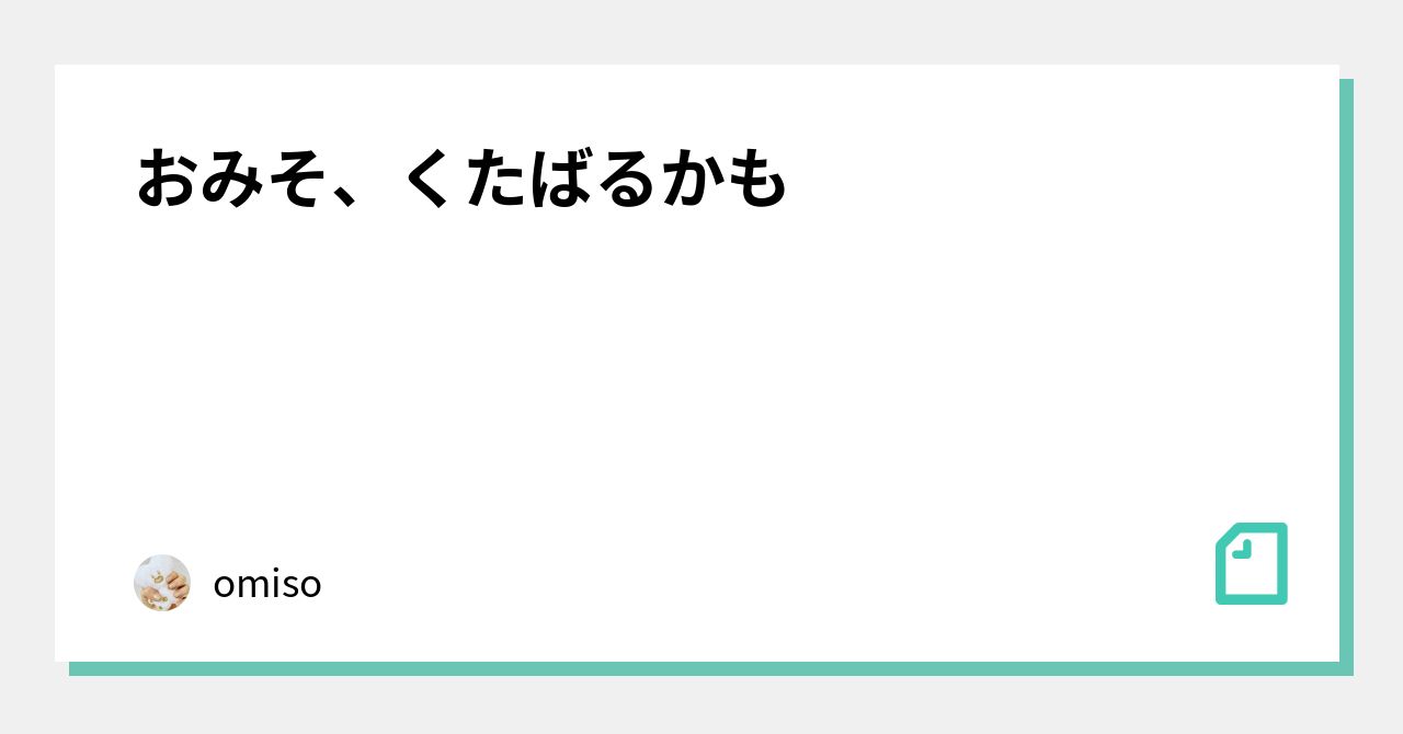 おみそ、くたばるかも｜omiso