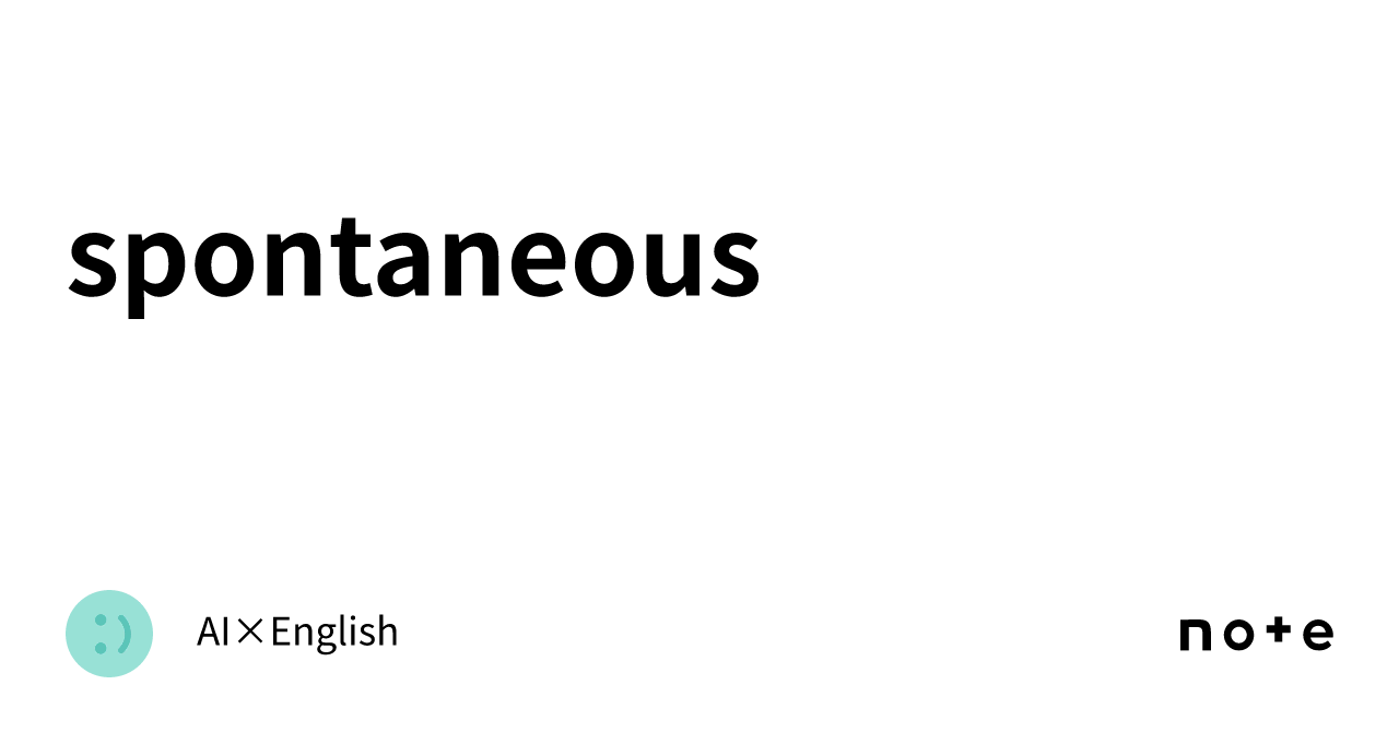 spontaneous｜AI×English