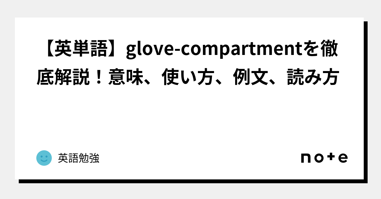 【英単語】glove Compartmentを徹底解説！意味、使い方、例文、読み方｜英語勉強 8803