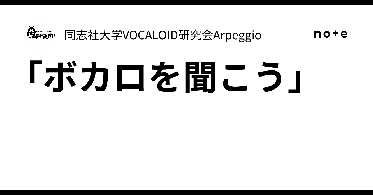 ボカロを聞こう」｜同志社大学VOCALOID研究会Arpeggio