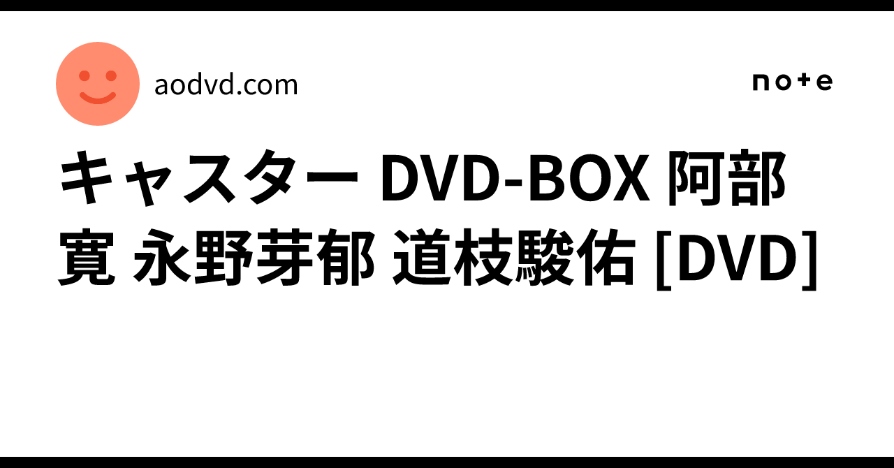 キャスター DVD-BOX 阿部寛 永野芽郁 道枝駿佑 [DVD]｜aodvd.com