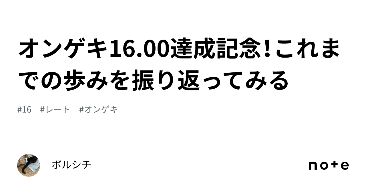 オンゲキ リフレッシュ オンゲキ16.00達成記念！これまでの歩みを振り返ってみる｜ボルシチ