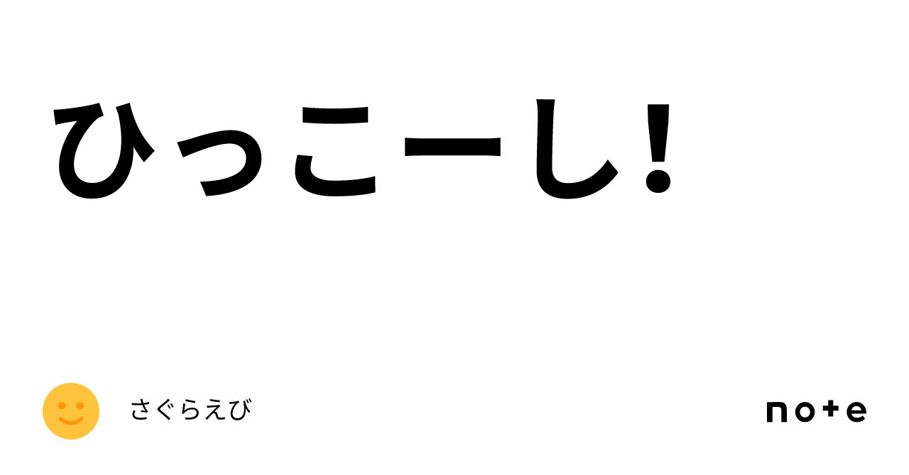 ひっこーし！｜さぐらえび