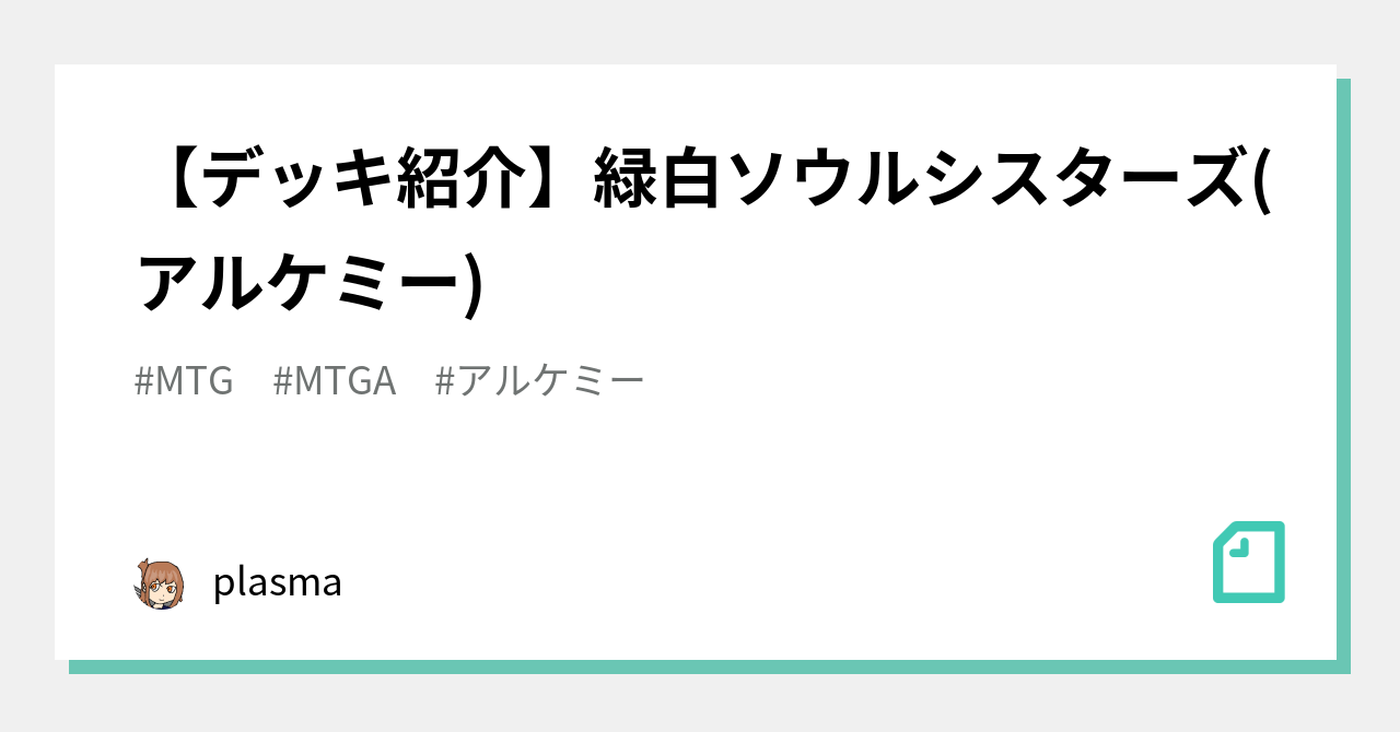 デッキ紹介】緑白ソウルシスターズ(アルケミー)｜plasma