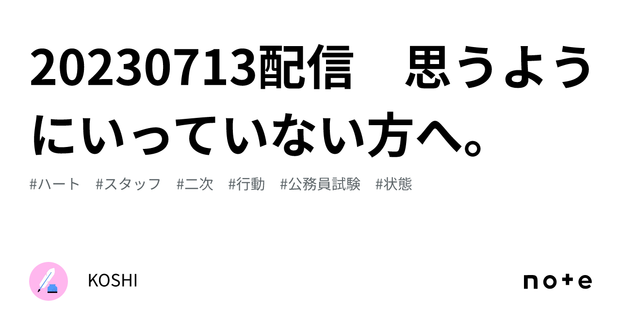 20230713配信 思うようにいっていない方へ。｜koshi