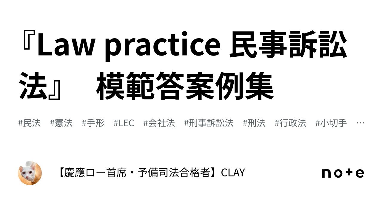 Law practice 民事訴訟法』 模範答案例集｜【慶應ロー首席・予備司法合格者】CLAY