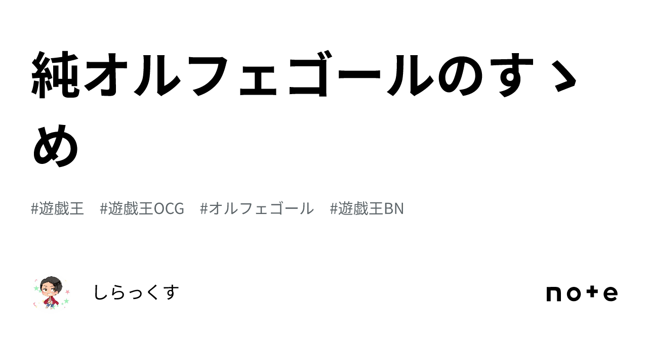 純オルフェゴールのすゝめ｜しらっくす