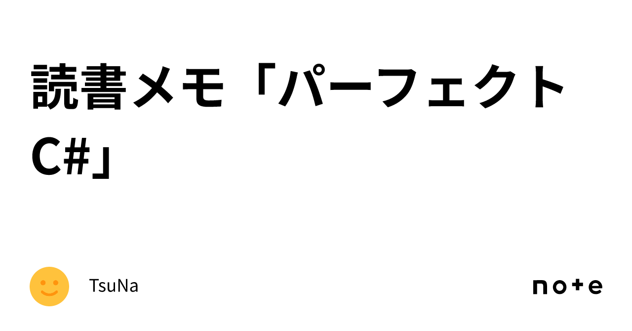 読書メモ「パーフェクト C#」｜TsuNa