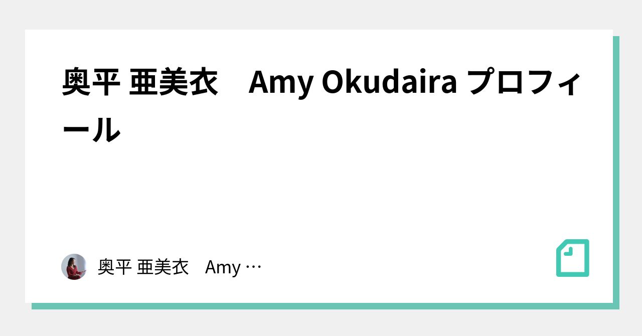 奥平 亜美衣 Amy Okudaira プロフィール 奥平 亜美衣 Amy Okudaira Note