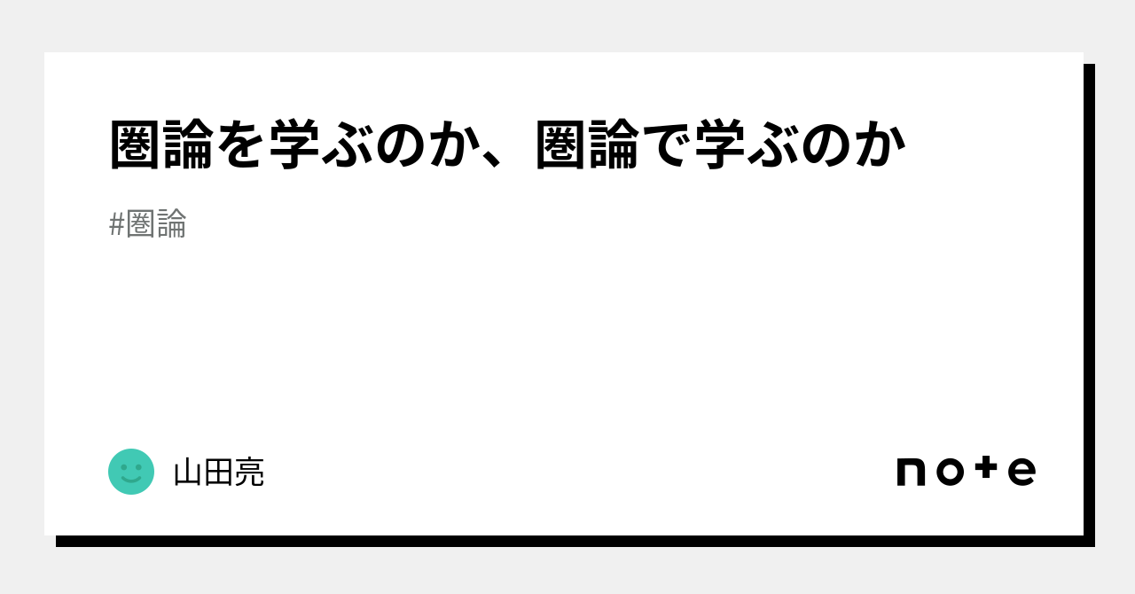 圏論を学ぶのか、圏論で学ぶのか｜山田亮