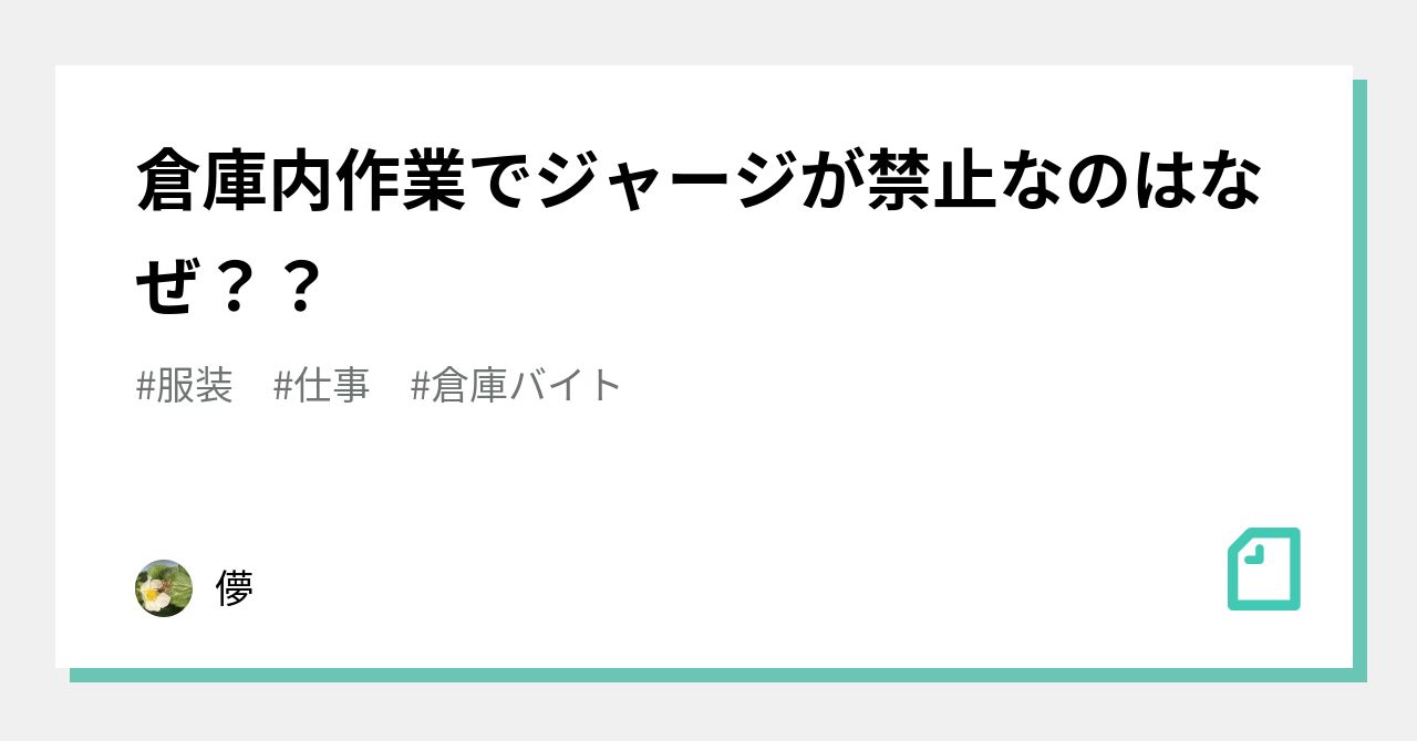 仕事 人気 ジャージ 禁止