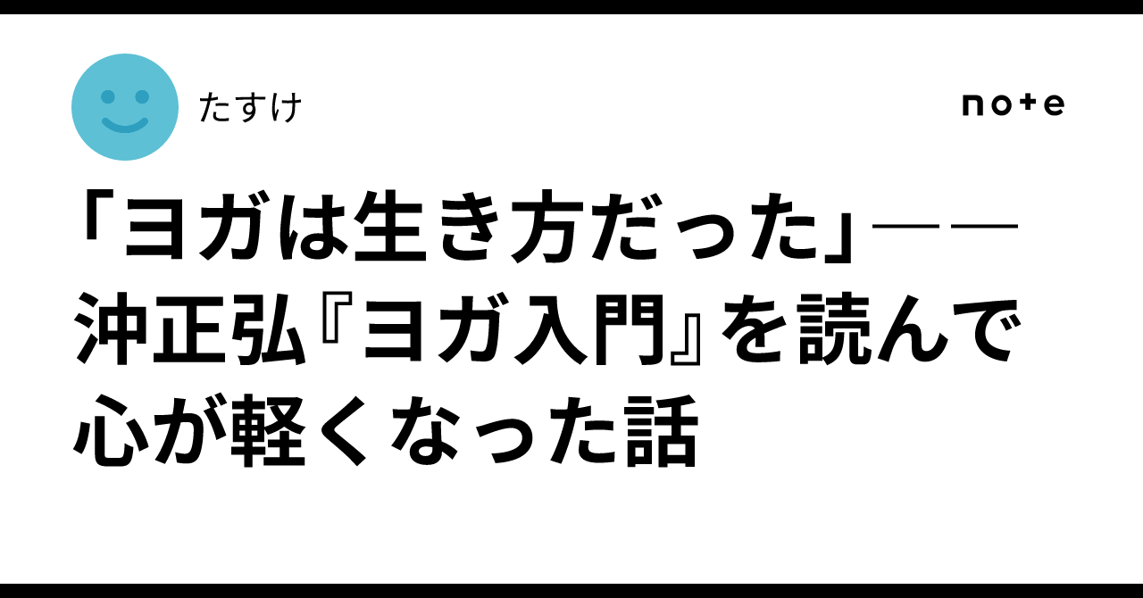 ヨガは生き方だった」――沖正弘『ヨガ入門』を読んで心が軽くなった話