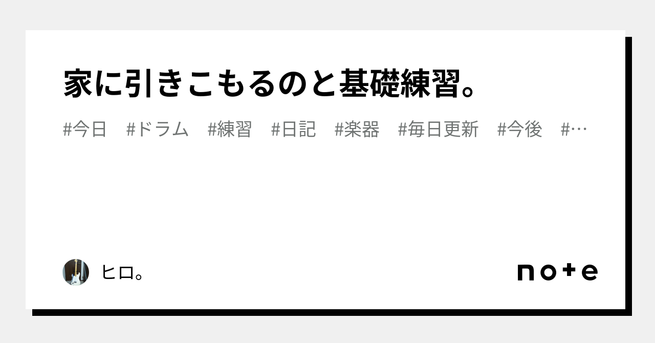 家に引きこもるのと基礎練習。｜ヒロ。