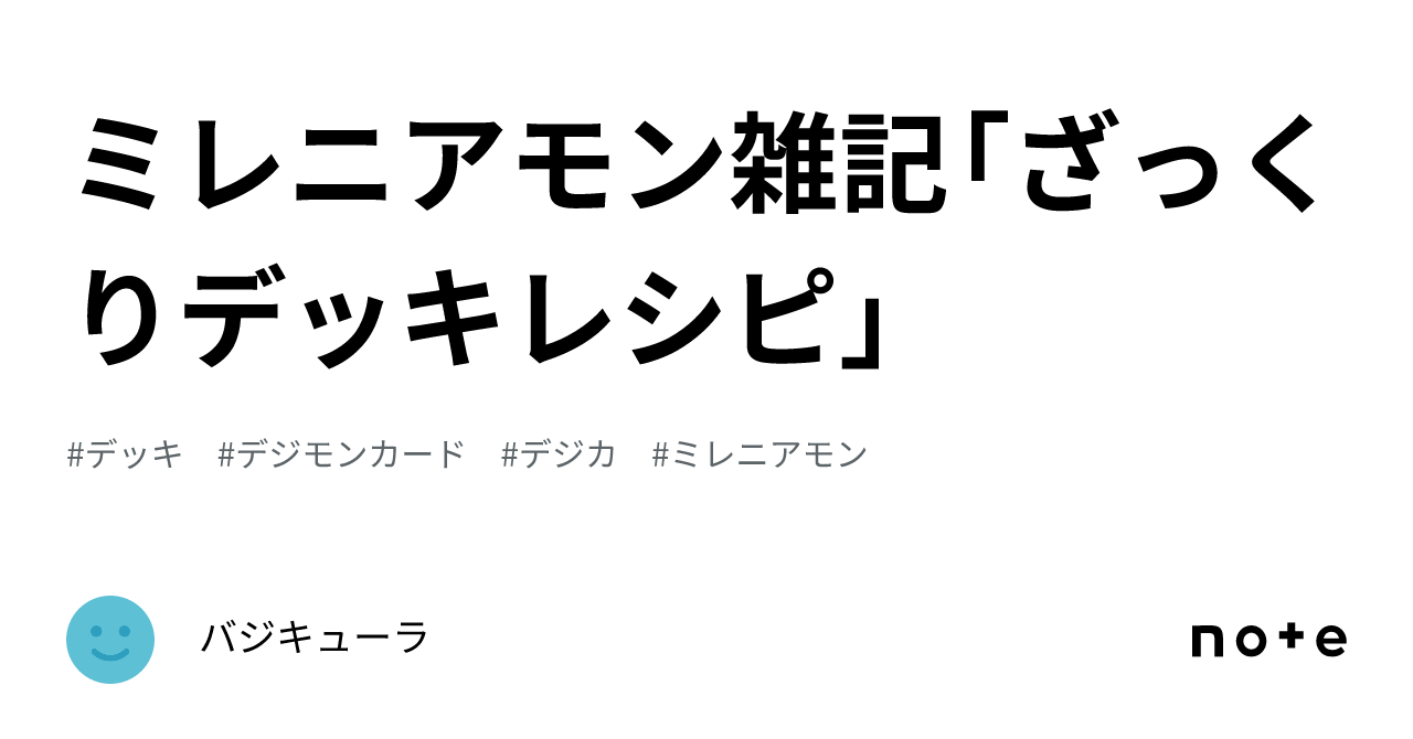 ミレニアモン雑記「ざっくりデッキレシピ」｜バジキューラ