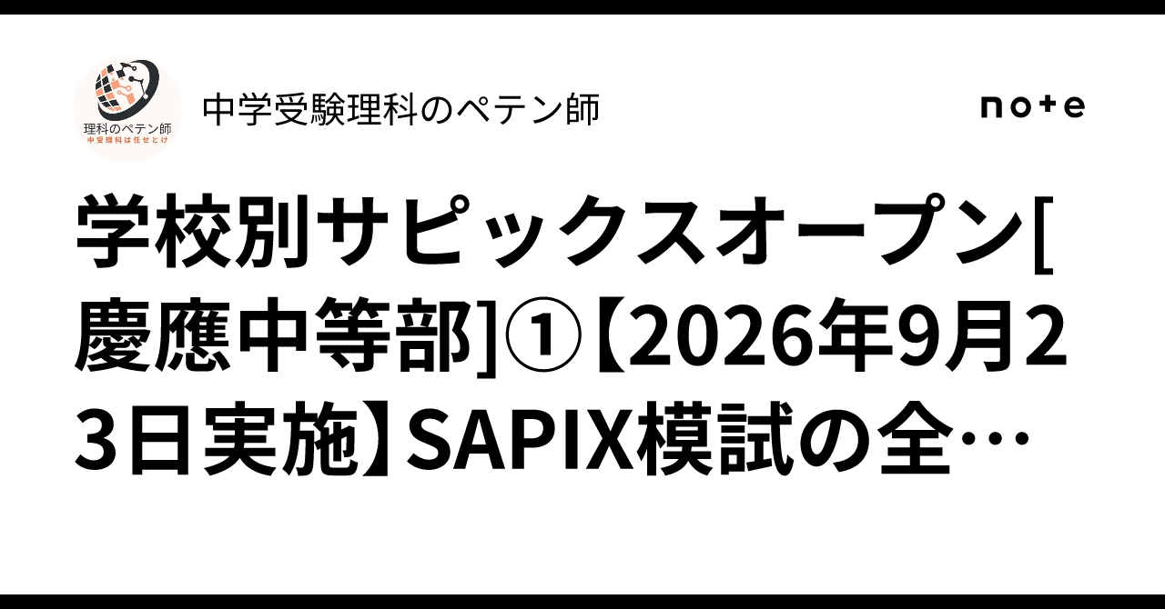学校別サピックスオープン[慶應中等部]①【2026年9月23日実施】SAPIX