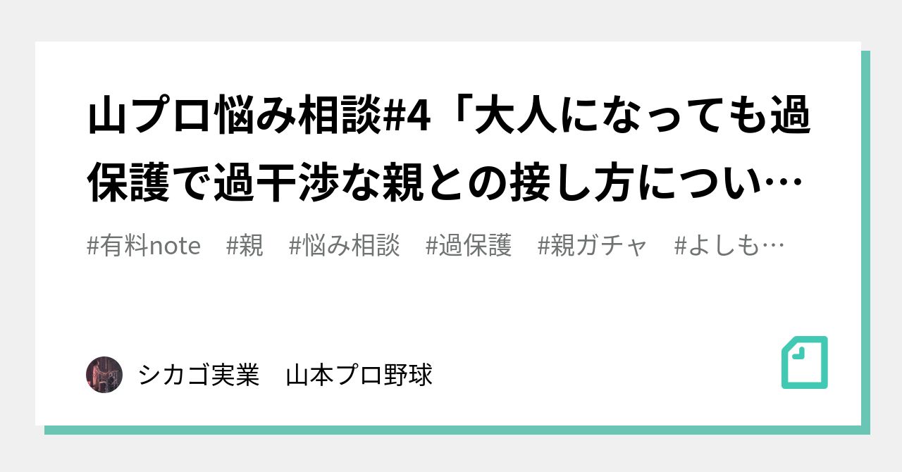 山プロ悩み相談 4 大人になっても過保護で過干渉な親との接し方について シカゴ実業 山本プロ野球 Note