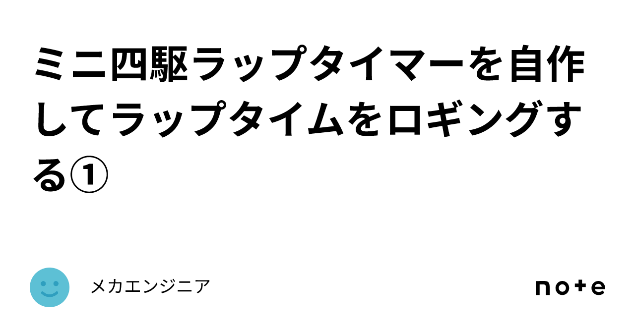 ミニ四駆ラップタイマーを自作してラップタイムをロギングする①｜メカ