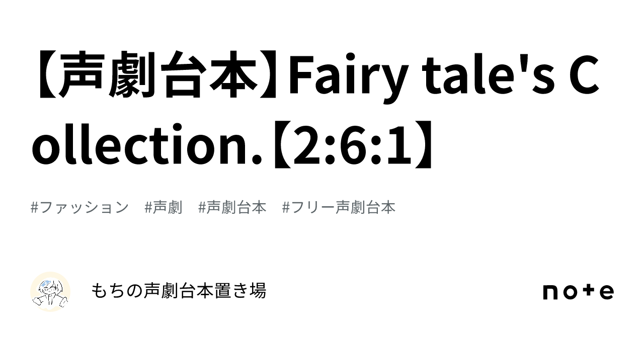 【声劇台本】Fairy tale's Collection.【261】｜ツムギの声劇台本置き場