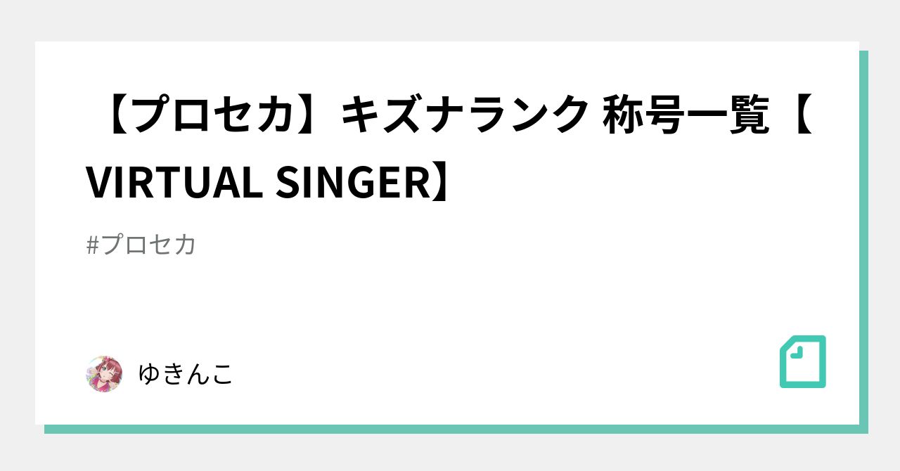 プロセカ称号一覧 プロセカ キズナランク 称号一覧 VIRTUAL SINGER