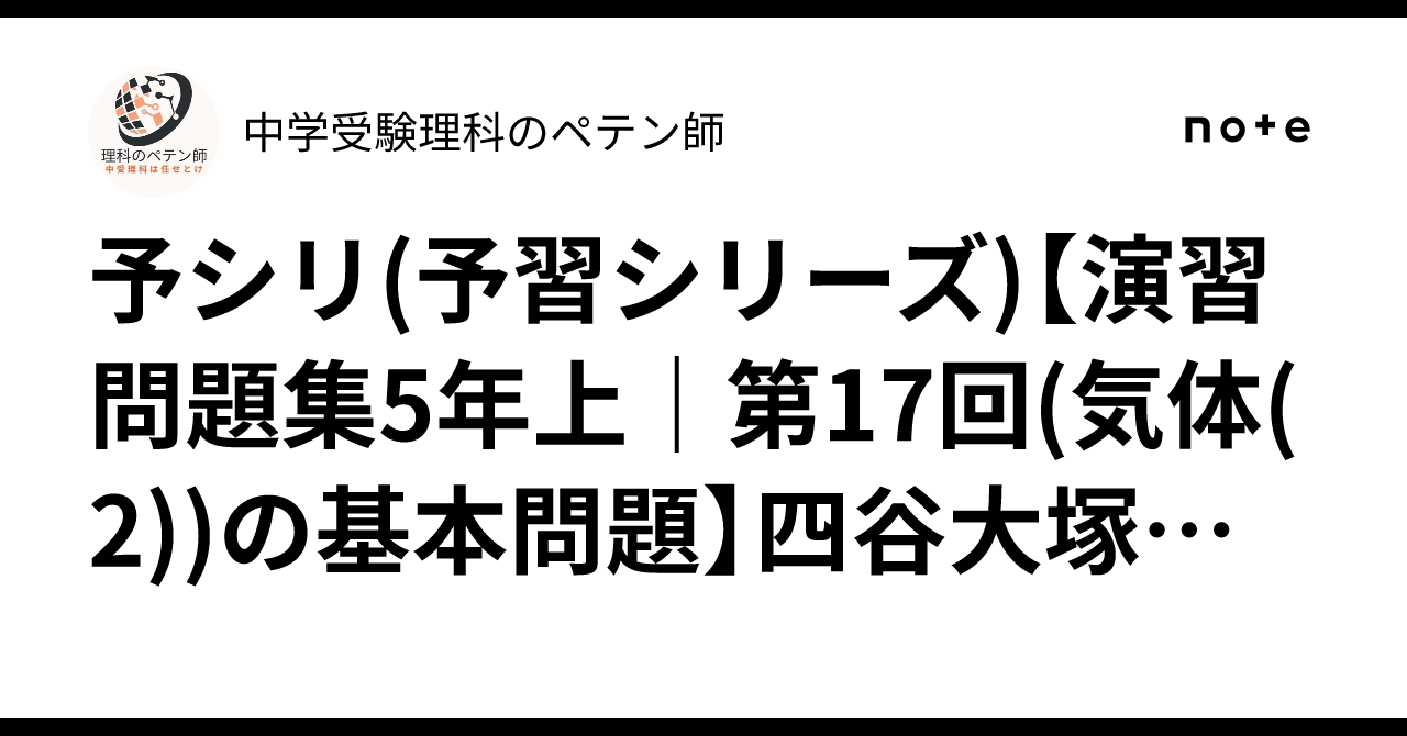 予シリ(予習シリーズ)【演習問題集5年上｜第17回(気体(2))の基本問題