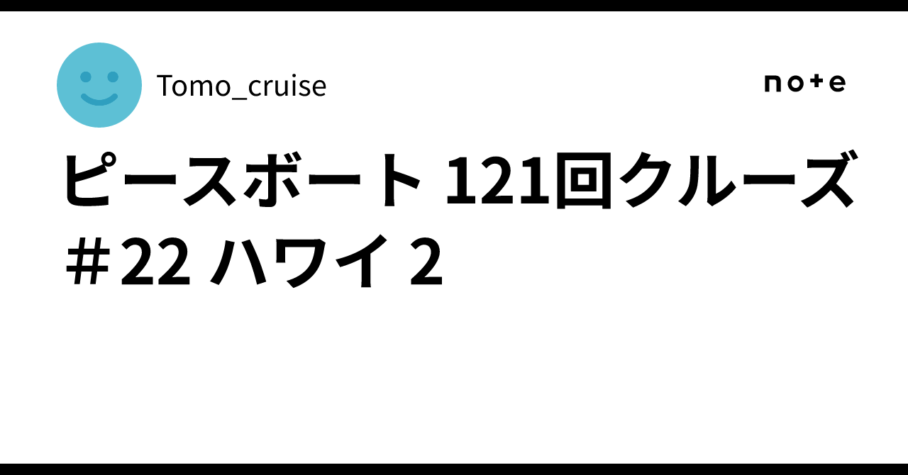 トモ⭐︎クルーズページ の情報｜ロイヤル・カリビアン・クルーズ日本語公式サイト