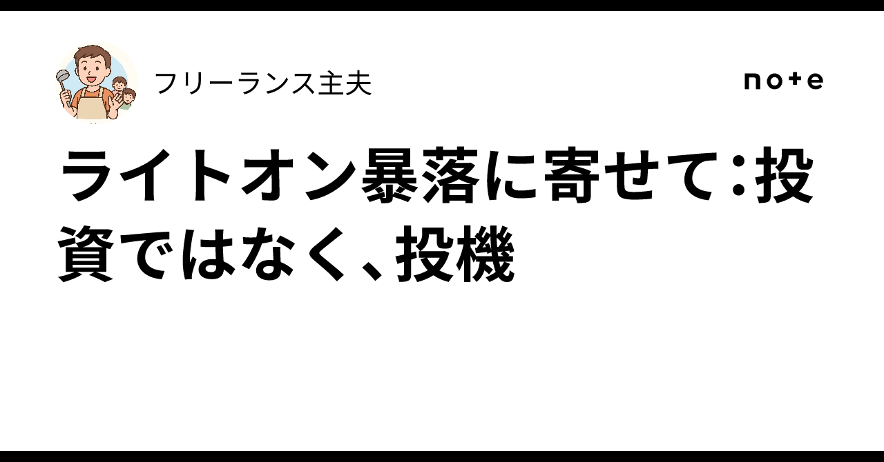 ライトオン暴落に寄せて：投資ではなく、投機｜フリーランス主夫