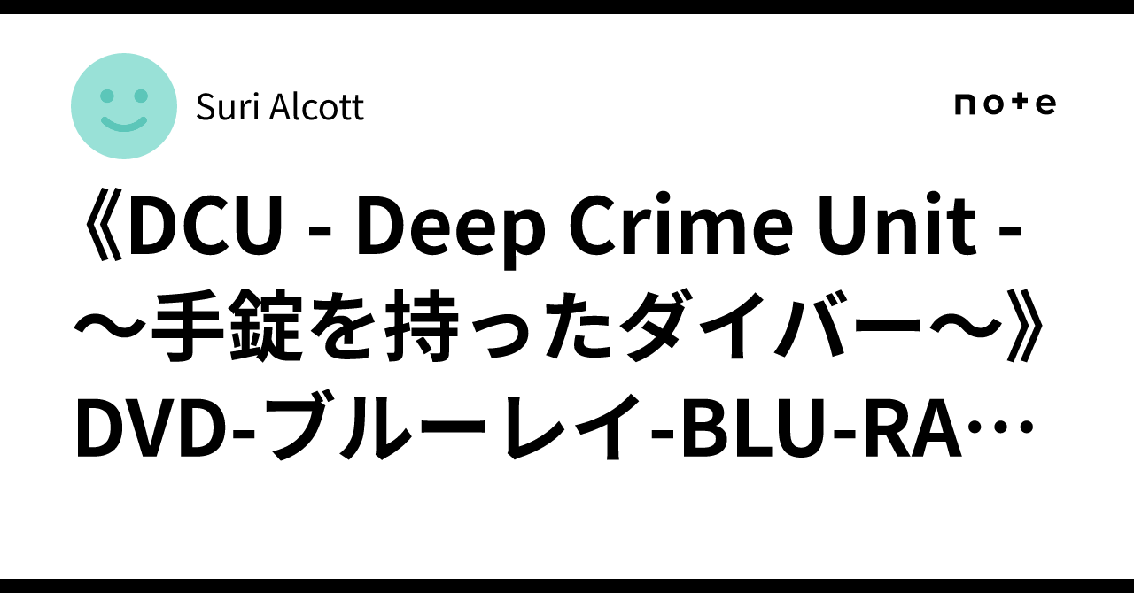 新品ケース交換済み　DCU ～手錠を持ったダイバー～　DVD 全5巻　全巻セット Amazon.co.jp: DCU ~手錠を持ったダイバー~ DVD BOX : 阿部 寛