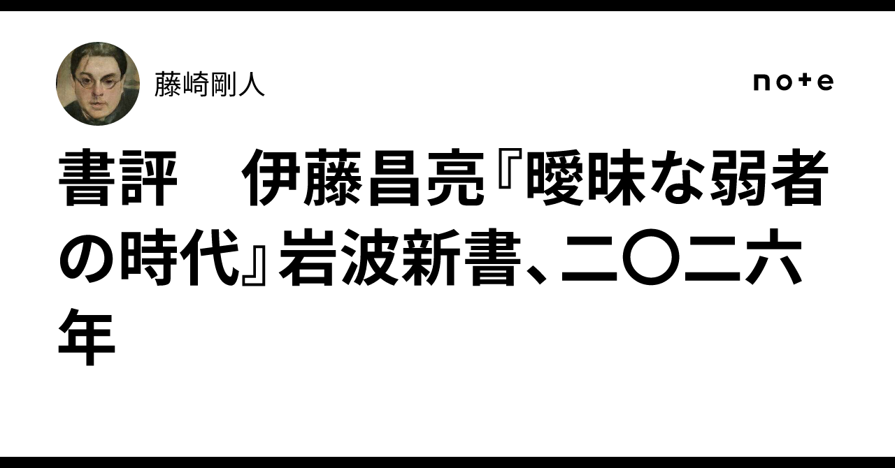 書評　伊藤昌亮『曖昧な弱者の時代』岩波新書、二〇二六年｜藤崎剛人