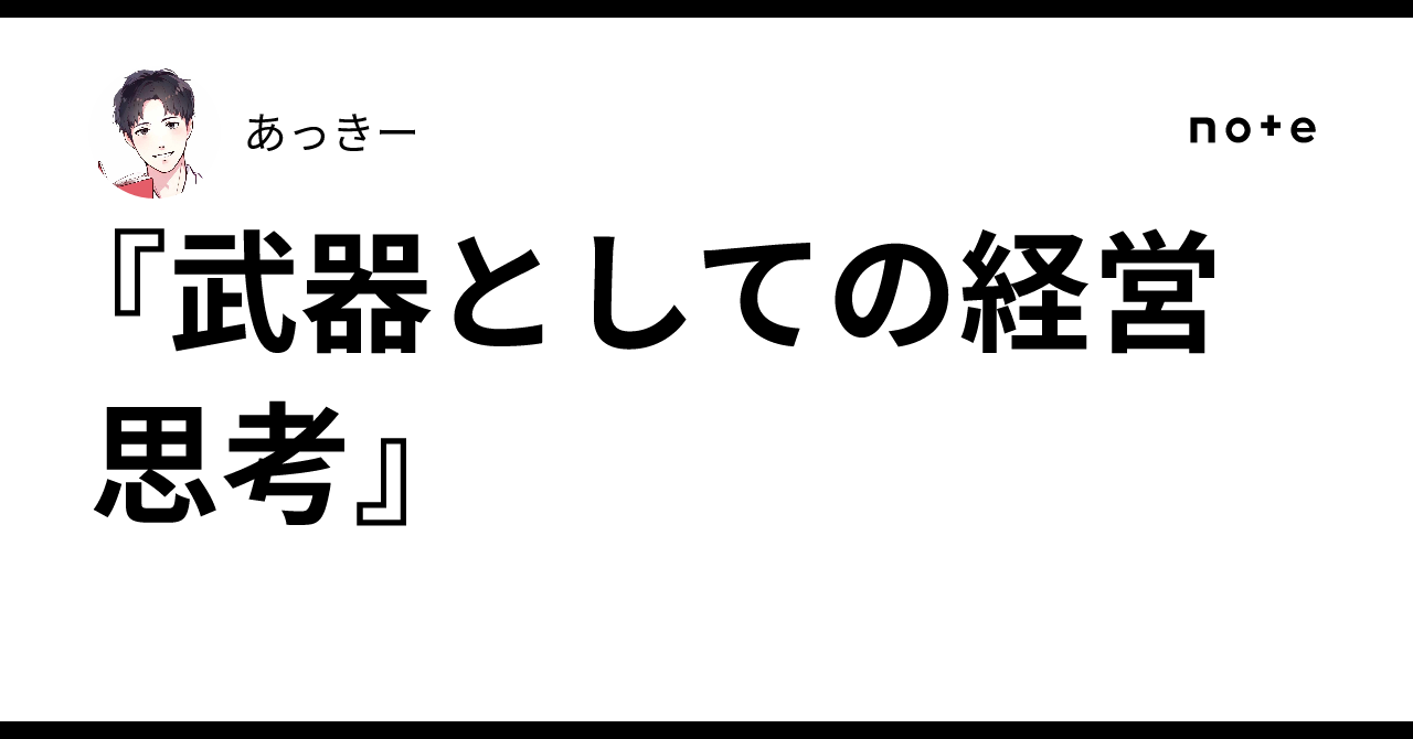 Management Thinking as a Weapon｜あっきー
