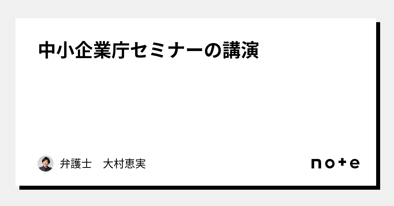 中小企業庁セミナーの講演｜弁護士 大村恵実