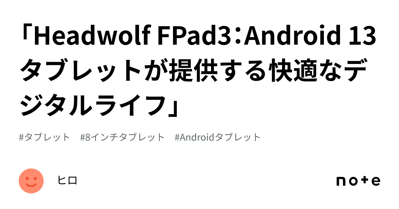 Headwolf FPad3：Android 13 タブレットが提供する快適なデジタル