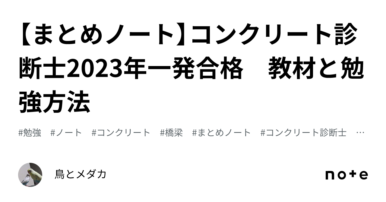 まとめノート】コンクリート診断士2023年一発合格 教材と勉強方法｜鳥とメダカ